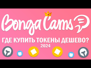 buy bongacams tokens. bongacams accounts cheap